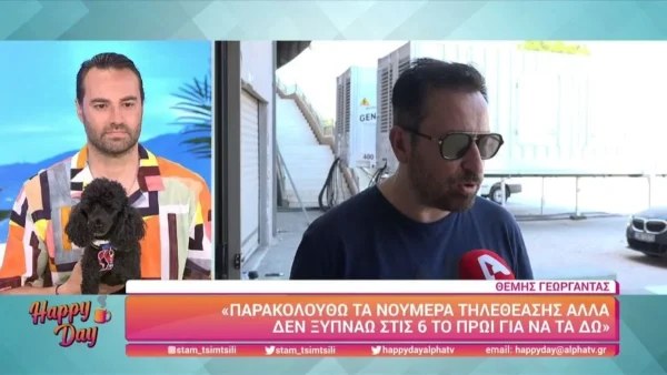 Ευχάριστα νέα για τον Θέμη Γεωργαντά - Τα ανακοίνωσε ο ίδιος στην κάμερα του Happy Day