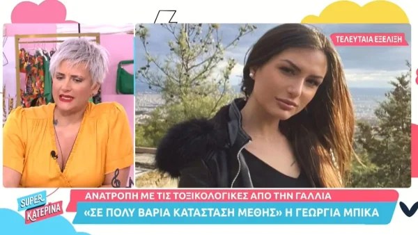 Γεωργία Μπίκα: Ανατροπή με τις τοξικολογικές της - Τι ανιχνεύθηκε στον οργανισμό της