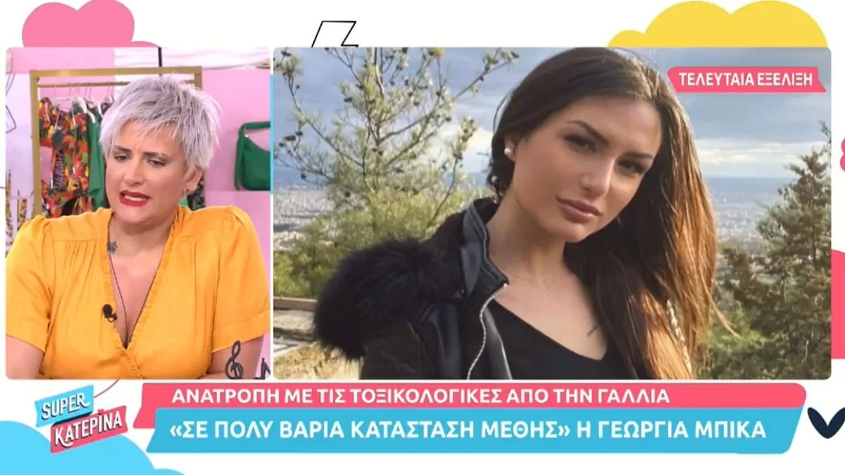 Γεωργία Μπίκα: Ανατροπή με τις τοξικολογικές της - Τι ανιχνεύθηκε στον οργανισμό της