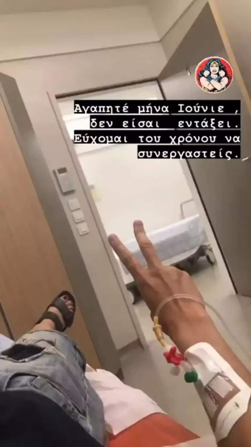 Γιουλίκα Σκαφιδά νοσοκομείο αναρτηση