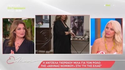 «Ήρθε αυτή η σειρά που...» - Η αποκάλυψη της Άντζελας Γκερέκου για το λόγο που την έκανε να πει το ναι στη Γη της Ελιάς