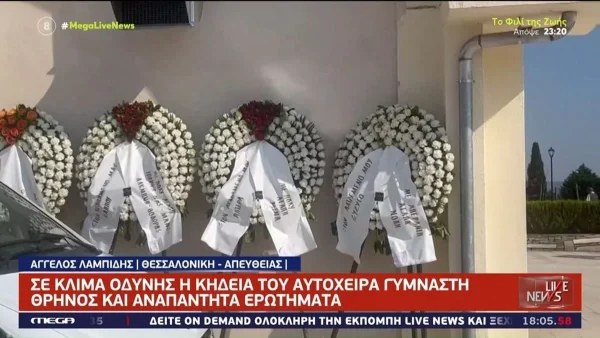 Αυτοκτονία Θεσσαλονίκη: Σε βαρύ κλίμα το τελευταίο αντίο στον 50χρονο γυμναστή