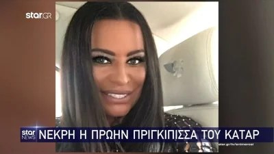 Με μυστήριο τρόπο - Πέθανε η πρώην πριγκίπισσα του Κατάρ