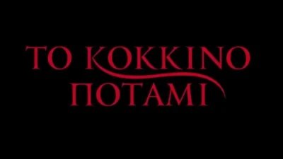 Το Κόκκινο Ποτάμι επιστρέφει - Η ανατριχιαστική ιστορία του 2ου κύκλου