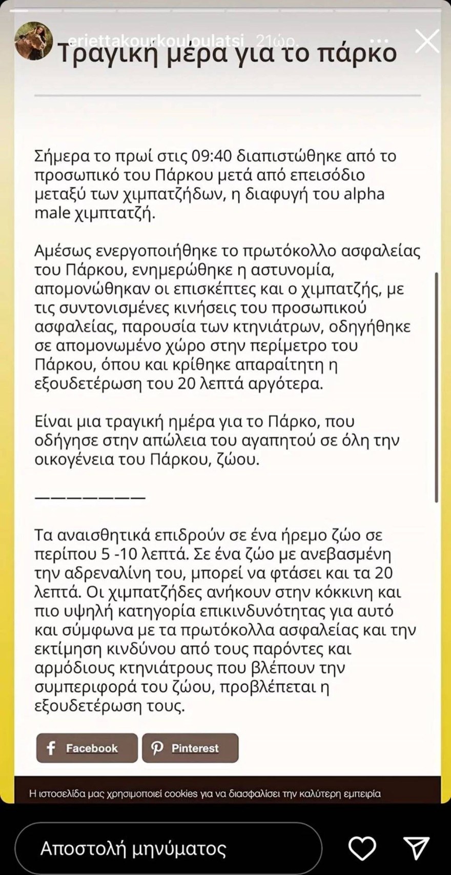 Εριέττα Κούρκουλου Αττικό Πάρκο