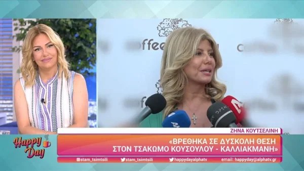 «Δεν ξέρω πόσα είναι τα ψωμιά μου ακόμα» - Η Ζήνα Κουτσελίνη εξομολογείται στις κάμερες