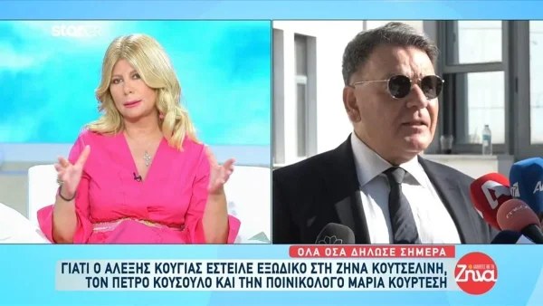 «Τον τιμώ, παρόλο που...» - Τα ''καρφιά'' της Ζήνας Κουτσελίνη κατά του Αλέξη Κούγια