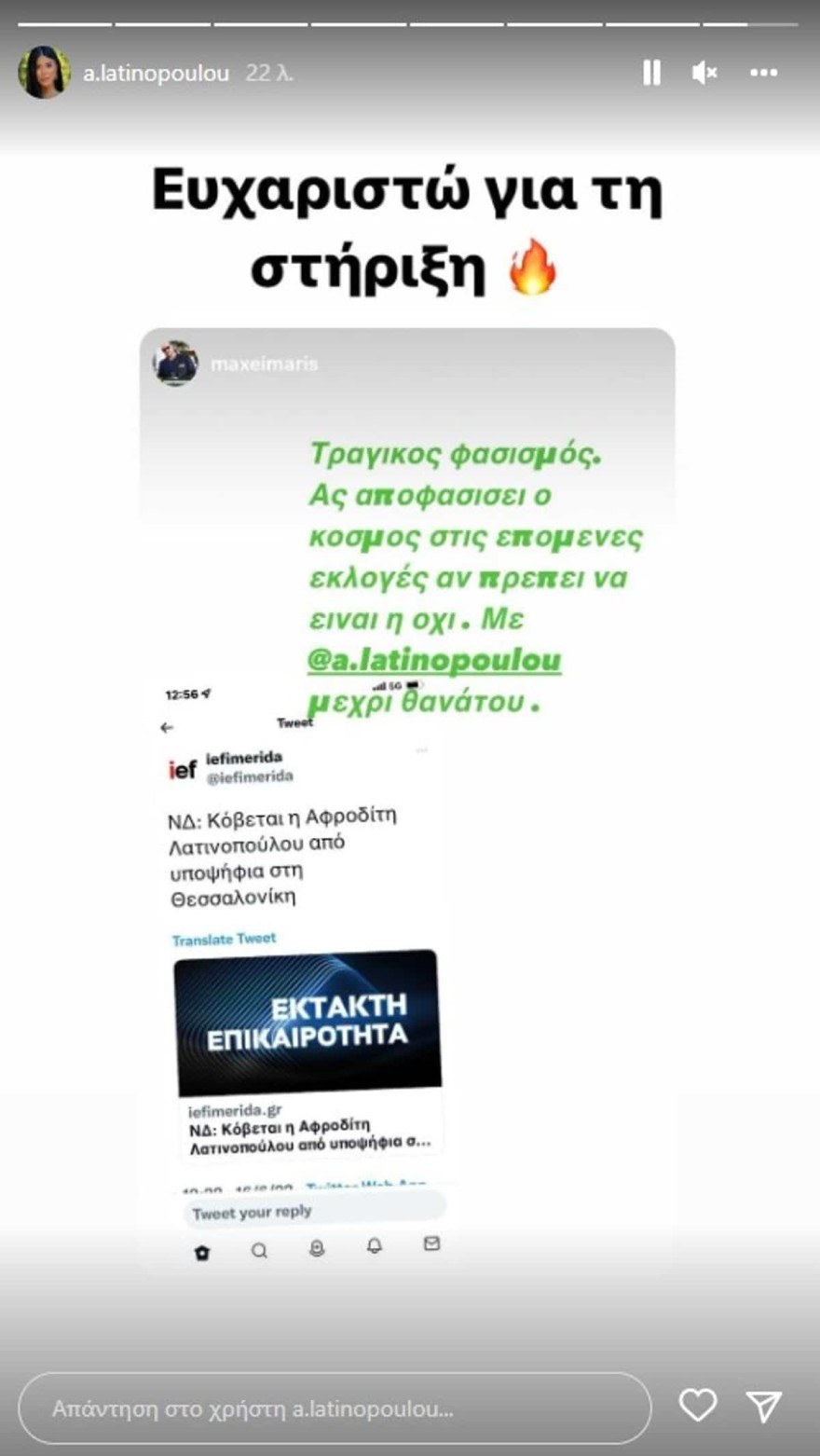 Αφροδίτη Λατινοπούλου εκτός ΝΔ