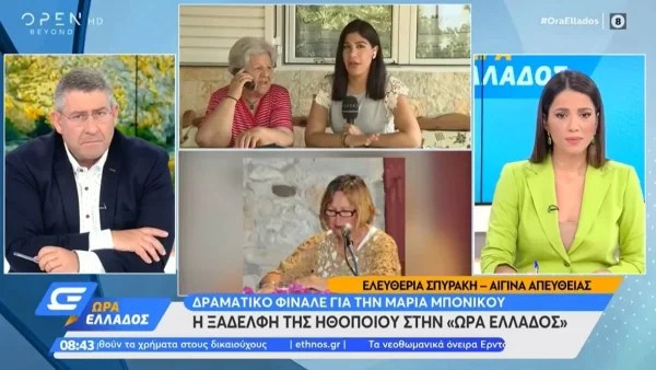 «Φοβόταν για την ζωή της» - Σοκαρισμένη η ξαδέρφη της Μαρίας Μπονίκου με την δολοφονία της από τον γιο της