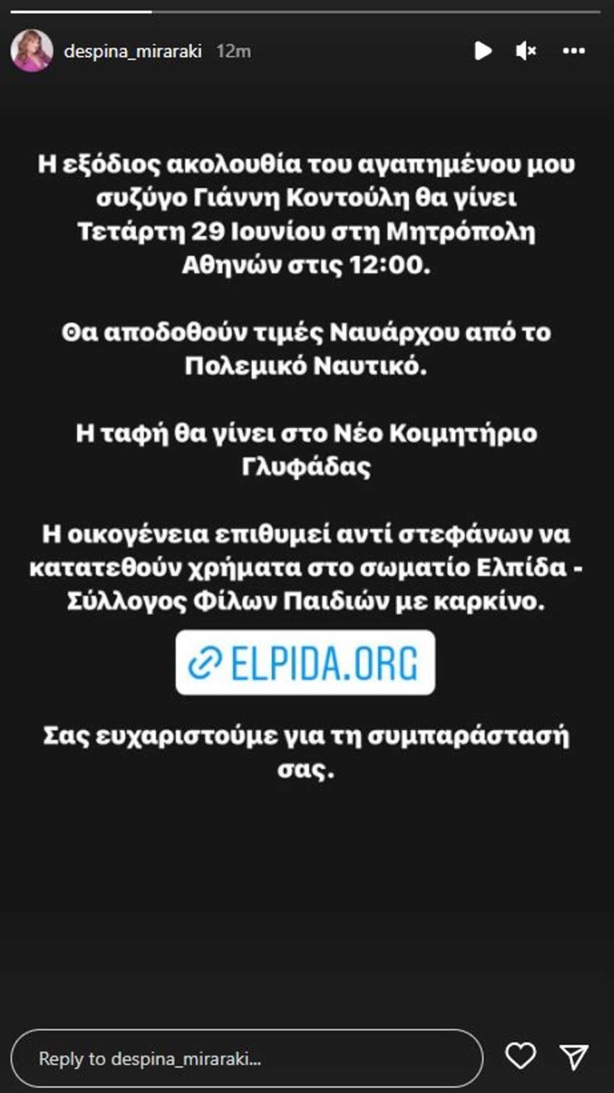 Δέσποινα Μοιραράκη θάνατος συζύγου