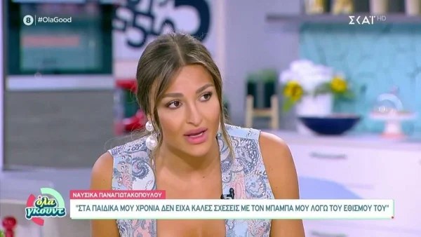«Είναι η αχίλλειος πτέρνα μου» - Η Ναυσικά Παναγιωτακοπούλου ‘’λυγίζει’’ μιλώντας για τον πατέρα της