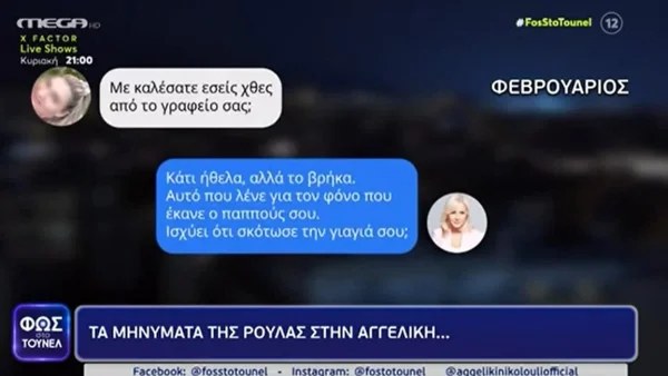 «Δεν μπορώ να μιλήσω πουθενά» - Τα μηνύματα που αντάλλαξε η Ρούλα Πισπιρίγκου με την Αγγελική Νικολούλη