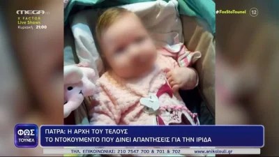 Τραγωδία Πάτρα: Η αρχή του τέλους - Το ντοκουμέντο που δίνει απαντήσεις για την Ίριδα