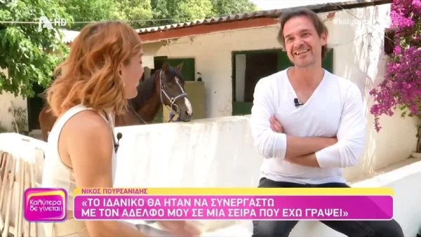 «Έφερα προκλήσεις στον εαυτό μου» - Ο Νίκος Πουρσανίδης εξομολογείται για την προσωπική του ζωή
