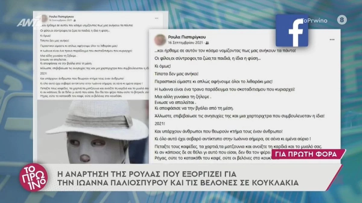 Πάτρα: Ένα χρόνο πριν η Ρούλα Πισπιρίγκου καταδίκαζε την γυναίκα που επιτέθηκε στην Ιωάννα Παλιοσπύρου