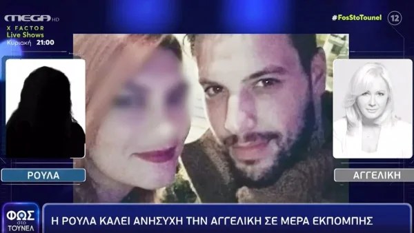 Φως στο Τούνελ: «Εσύ, τι πιστεύεις για μένα;» - Όταν η Ρούλα ρώταγε την Αγγελική Νικολούλη αν τη θεωρεί ένοχη