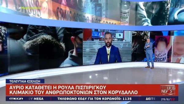 Πάτρα: Καταθέτει αύριο Πέμπτη 30/6 η Ρούλα Πισπιρίγκου για τους θανάτους της Μαλένας και της Ίριδας