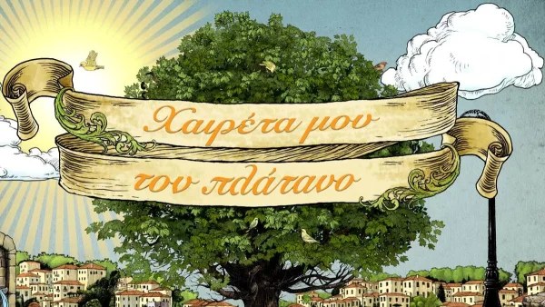 Χαιρέτα μου τον Πλάτανο: Με Ιταλικό αέρα και δύο νέα πρόσωπα ξεκινούν τα γυρίσματα της 3ης σεζόν