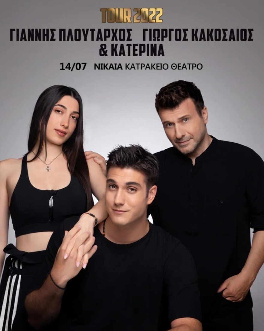 Γιάννης Πλούταρχος παιδιά καλοκαιρινή περιοδεία