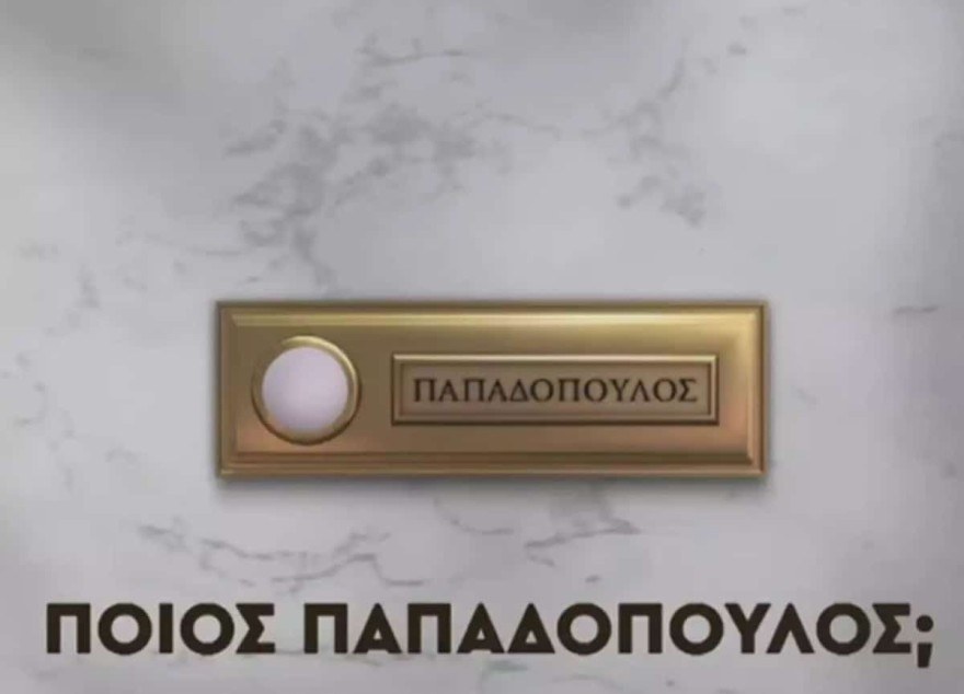 Ποιος Παπαδόπουλος