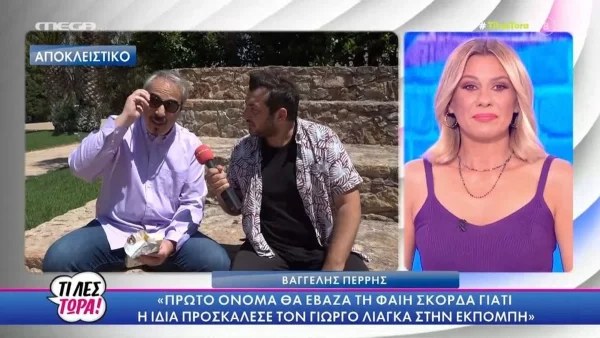 «Ούτε και στον σταθμό της θα λείψει» - ''Καταπέλτης'' ο Βαγγέλης Περρής κατά της Ιωάννας Μαλέσκου