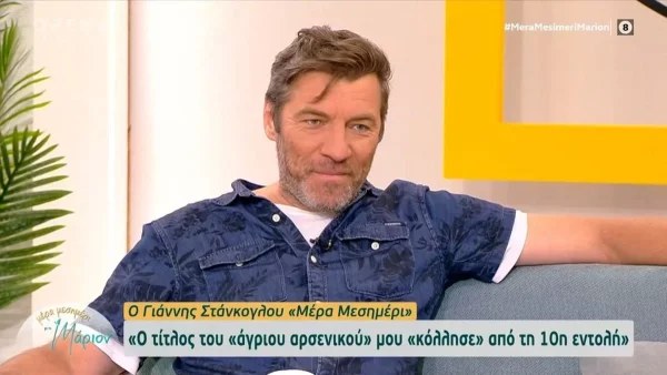 «Μου κόλλησαν...» - Ο Γιάννης Στάνκογλου ξεκαθαρίζει για τον τίτλο του «άγριου αρσενικού»