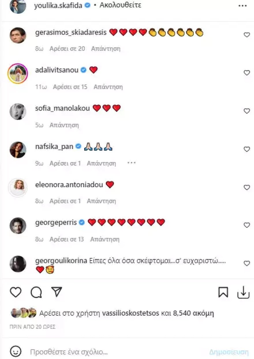 Σχόλια διασήμων για τη Σκαφιδά