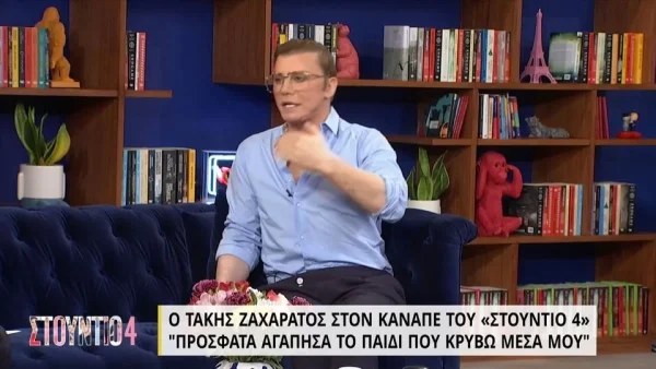 «Θα καεί με όλα τα...» - Ο Τάκης Ζαχαράτος αποκαλύπτει ένα άγνωστο περιστατικό από την παιδική του ηλικία