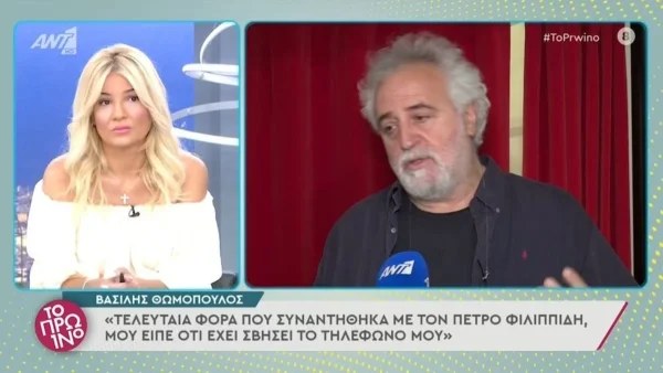 ''Μου είπε ότι έχει σβήσει το τηλέφωνο μου...'' : Αποκαλυπτικός ο Θωμόπουλος για τις σχέσεις του με τον Φιλιππίδη