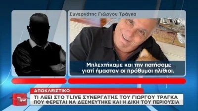 «Έχω καταδικαστεί σε...» - Συνεργάτης του Τράγκα ξεσπά στην Τατιάνα Στεφανίδου