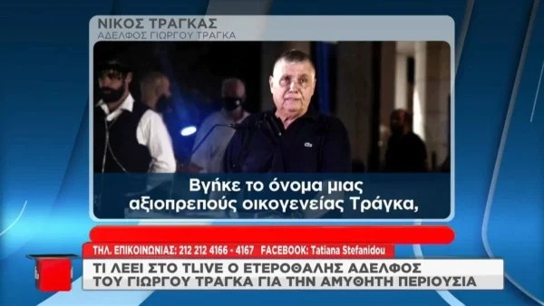 «Εγώ τι να σας πω;» - Ξέσπασε στον αέρα του T- Live ο ετεροθαλής αδερφός του Γιώργου Τράγκα