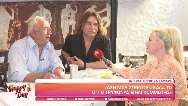 «Μία φορά ήθελα...» - Τρύφωνας Σαμαράς αποκαλύπτει μαζί με τον πατέρα του άγνωστες πτυχές της σχέσης τους
