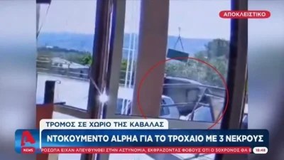 Βίντεο ντοκουμέντο από το τροχαίο στην Καβάλα – Συγκλονίζει η μητέρα του 55χρονου οδηγού