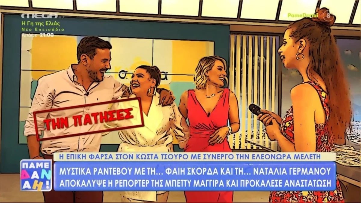 «Θα του δημιουργήσουν πρόβλημα οι...» - Η επική φάρσα του Πάμε Δανάη στον Κώστα Τσουρό