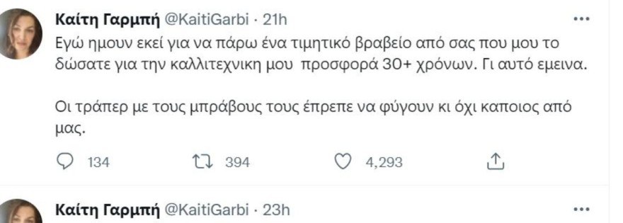 Η Καίτη Γαρμπή παρέμεινε στα μουσικά βραβεία μετά την συμπλοκή και όπως αποκάλυψε ο λόγος δεν είναι άλλος από το τιμητικό βραβείο που έπρεπε να παραλάβει. Πριν λίγες ώρες η τραγουδίστρια έγραψε το εξής μήνυμα στο Twitter, το οποίο δικαίως έγινε viral