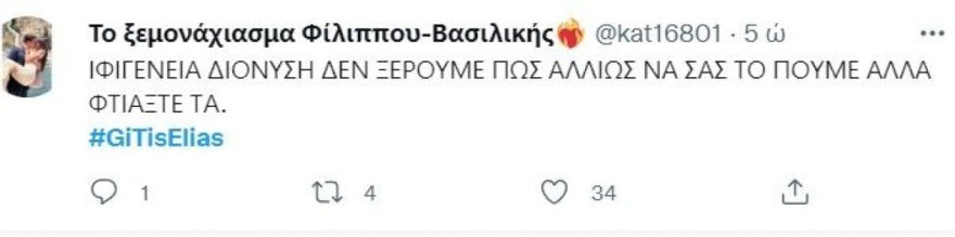 Γη της Ελιάς twitter Βασιλική Φίλιππος ζευγάρι