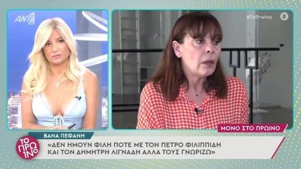 Βάνα Πεφάνη για Λιγνάδη - Φιλιππίδη: "Δεν ήμασταν ποτέ...''