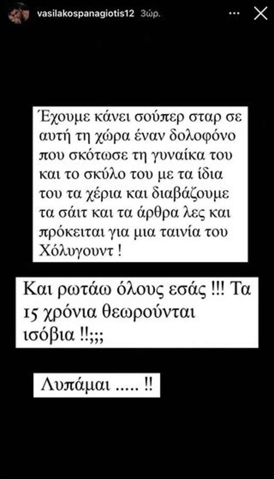 Ξέσπασμα Βασιλάκου