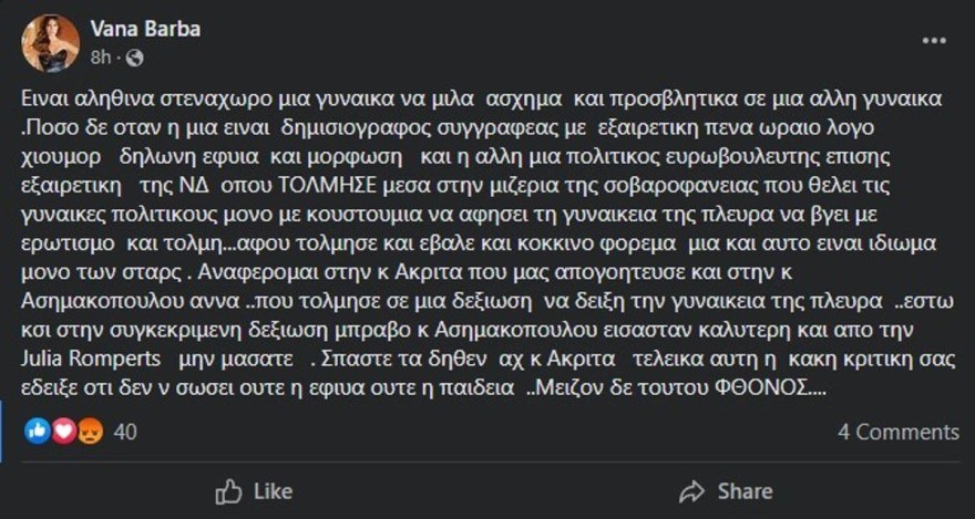 Βάνα Μπάρμπα Έλενα Ακρίτα