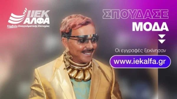 ΙΕΚ ΑΛΦΑ: O μοναδικός Λάκης Γαβαλάς επικεφαλής του Νο1 Beauty & Fashion School της χώρας