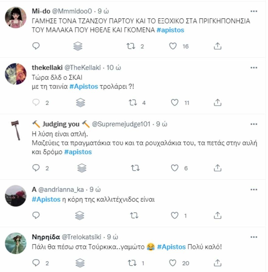Άπιστος