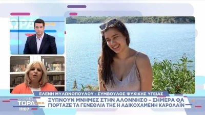 Γλυκά Νερά: Οργάνωσαν θεατρική παράσταση στη μνήμη της αδικοχαμένης Κάρολαιν - Θα συμμετέχει η αγαπημένη της φίλη