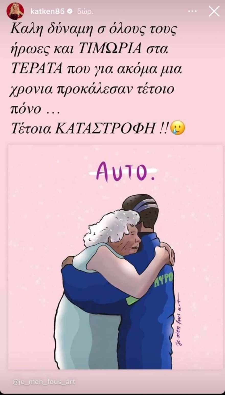 Το οργισμένο μήνυμα της Καινούργιου