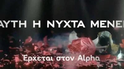 Αυτή η νύχτα μένει: Οι δηλώσεις των πρωταγωνιστών της νέας σειράς του Alpha - Δίνουν ραντεβού τη νέα σεζόν