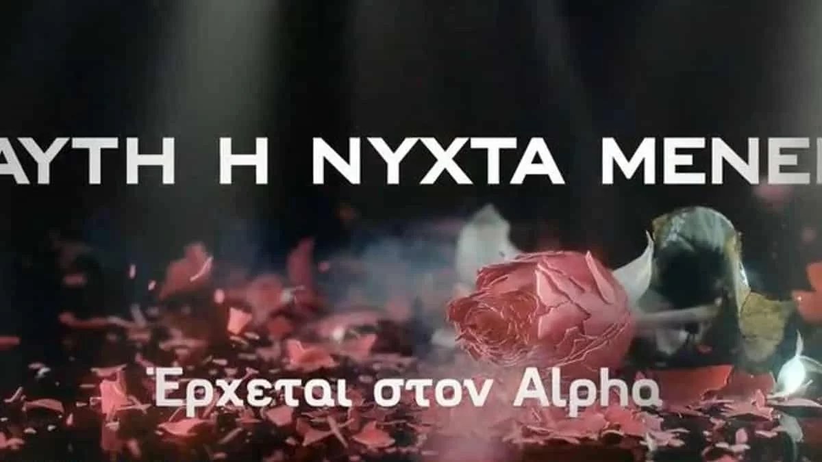 Αυτή η νύχτα μένει: Οι δηλώσεις των πρωταγωνιστών της νέας σειράς του Alpha - Δίνουν ραντεβού τη νέα σεζόν