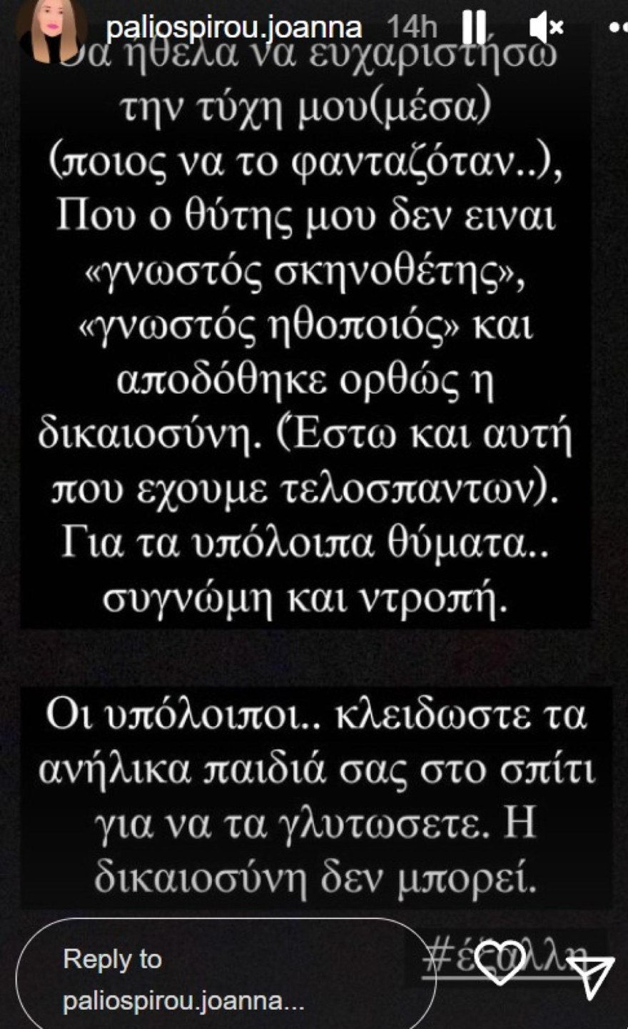 Ανάρτηση Ιωάννας Παλιοσπύρου κατά του Δημήτρη Λιγνάδη
