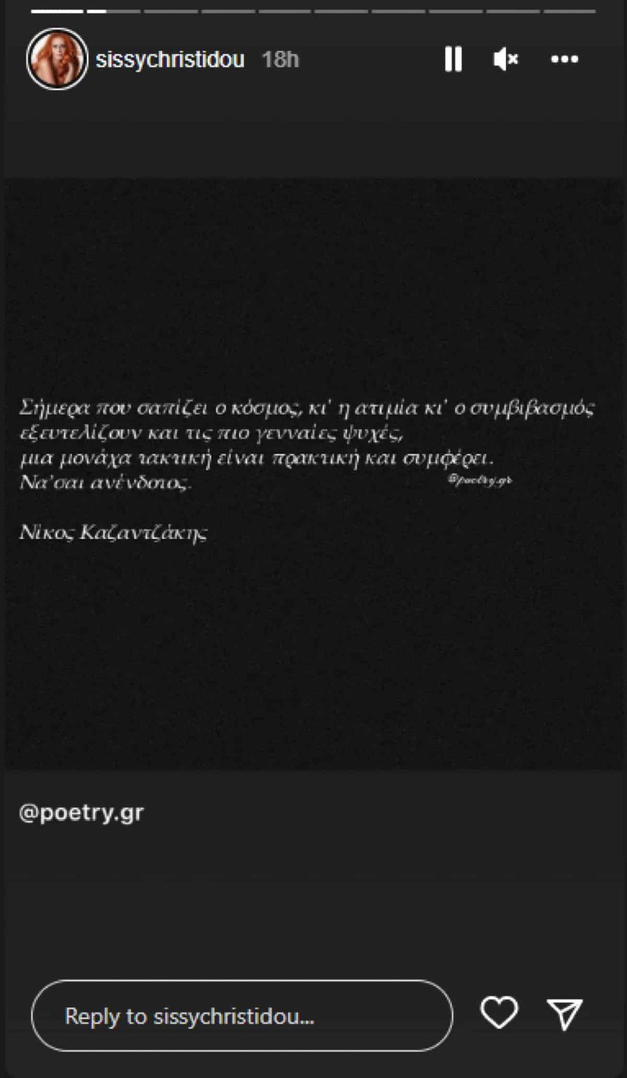 Ανάρτηση Σίσσυς Χρηστίδου