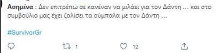 Ασημίνα - survivor