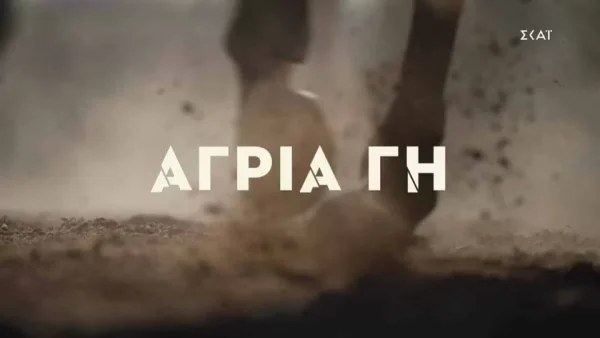 Άγρια Γη: Εικόνες που συγκλονίζουν - Το πρώτο τρέιλερ είναι γεγονός