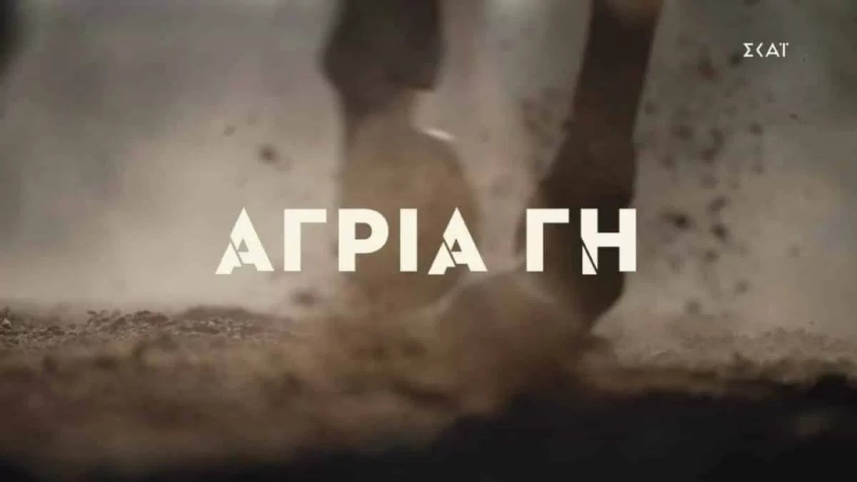 Άγρια Γη: Εικόνες που συγκλονίζουν - Το πρώτο τρέιλερ είναι γεγονός